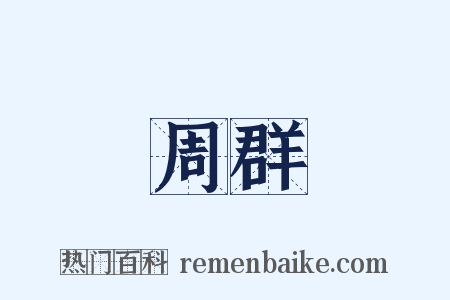 周群是什么意思的图片